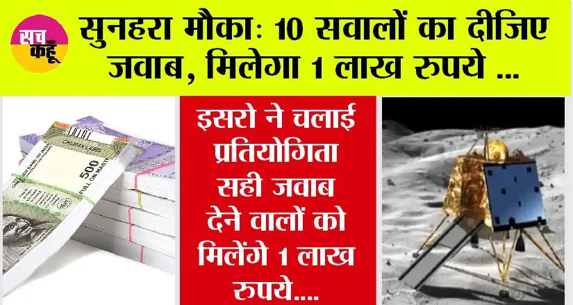 300 सैकंड में 10 सवाल, 1 लाख तक नकद इनाम