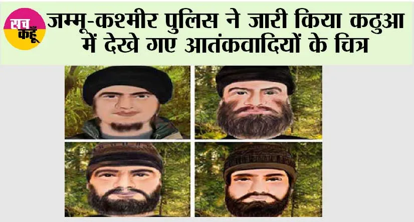 जम्मू-कश्मीर पुलिस ने जारी किया कठुआ में देखे गए आतंकवादियों के चित्र