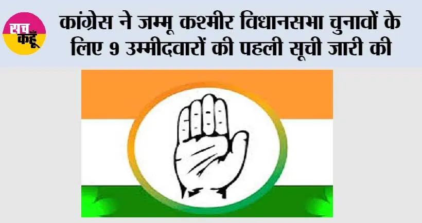 कांग्रेस ने जम्मू कश्मीर विधानसभा चुनावों के लिए 9 उम्मीदवारों की पहली सूची जारी की