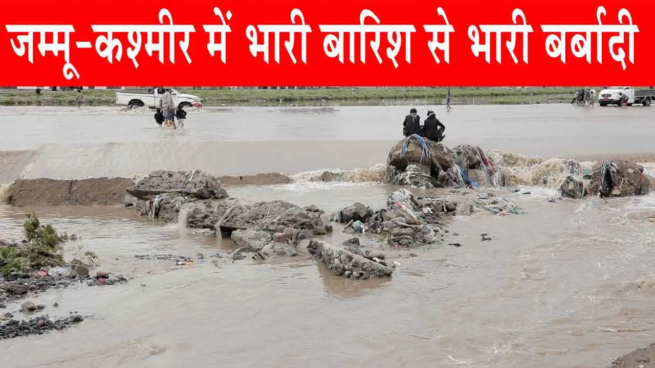 Jammu-Kashmir Cloudburst: जम्मू-कश्मीर के गांदरबल और पुलवामा में बादल फटने से मची त्राहि त्राहि!