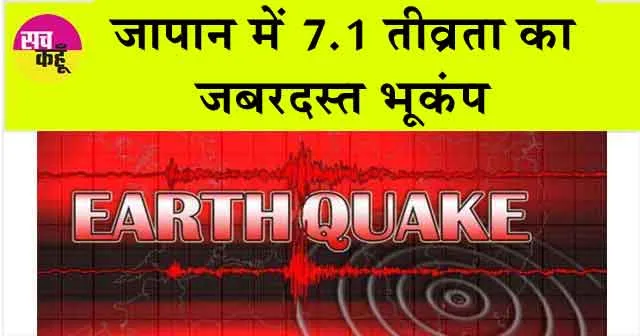 Japan Earthquake: भयानक भूकंप के बाद आई सुनामी!