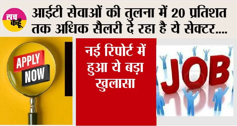 Job News: आईटी सेवाओं की तुलना में 20 प्रतिशत तक अधिक सैलरी दे रहा है ये सेक्टर….