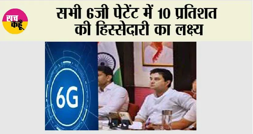 सभी 6जी पेटेंट में 10 प्रतिशत की हिस्सेदारी का लक्ष्य