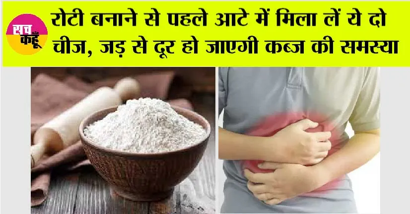 Kabj Dur Karne Ka Tarika: रोटी के आटे में मिला लें ये 2 चीजें, कब्ज जैसी समस्या से मिलेगी तुरंत राहत