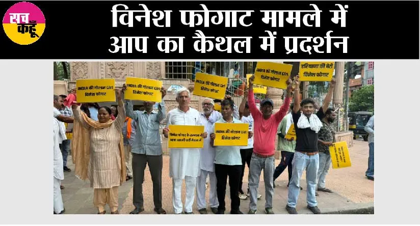 विनेश फोगाट मामले में आप का कैथल में प्रदर्शन