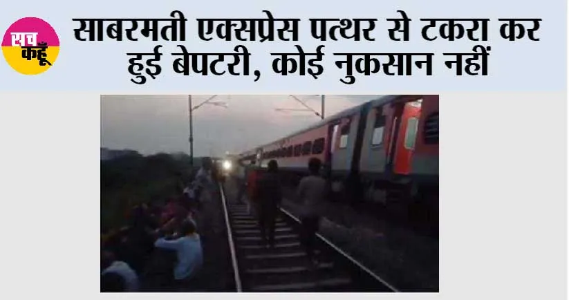 साबरमती एक्सप्रेस पत्थर से टकरा कर हुई बेपटरी, कोई नुकसान नहीं