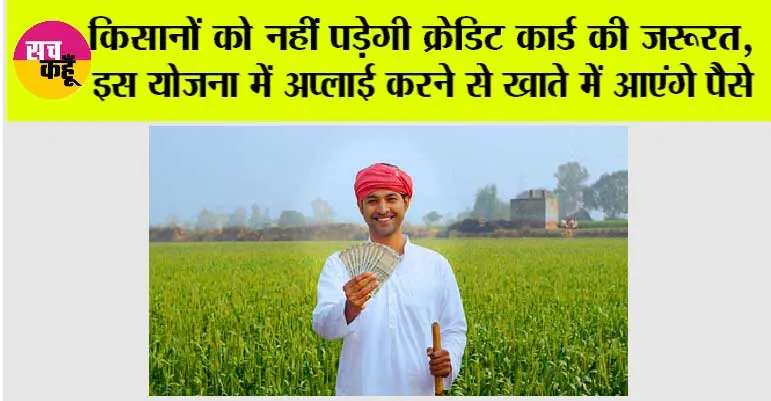 KCC: किसानों को नहीं पड़ेगी क्रेडिट कार्ड की जरूरत, इस योजना में अप्लाई करने से खाते में आएंगे पैसे, पढें पूरी जानकारी…