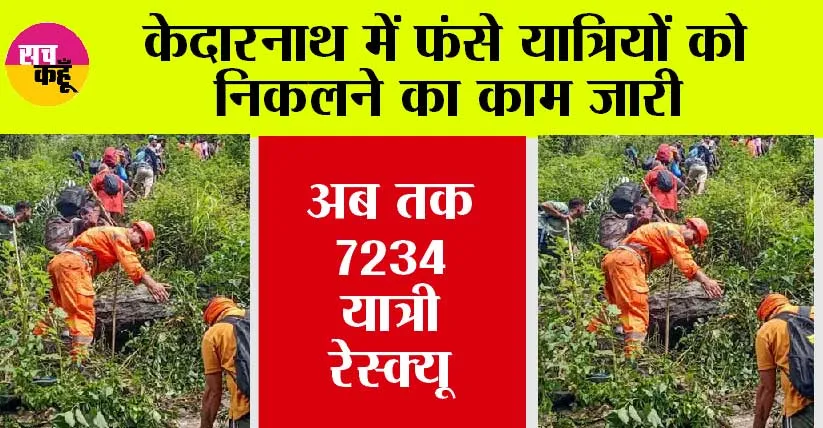 Kedarnath: केदारनाथ में फंसे यात्रियों को निकलने का काम जारी, अब तक 7234 यात्री रेस्क्यू