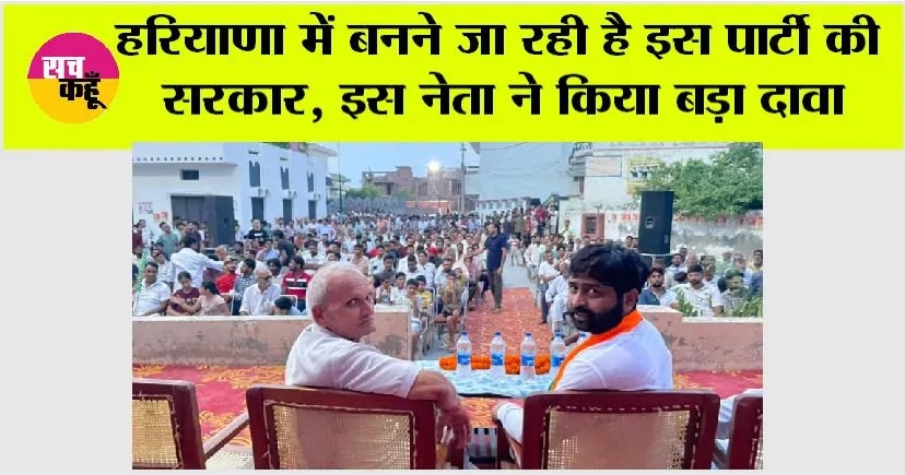 हरियाणा में बनने जा रही है इस पार्टी की सरकार, इस नेता ने किया बड़ा दावा