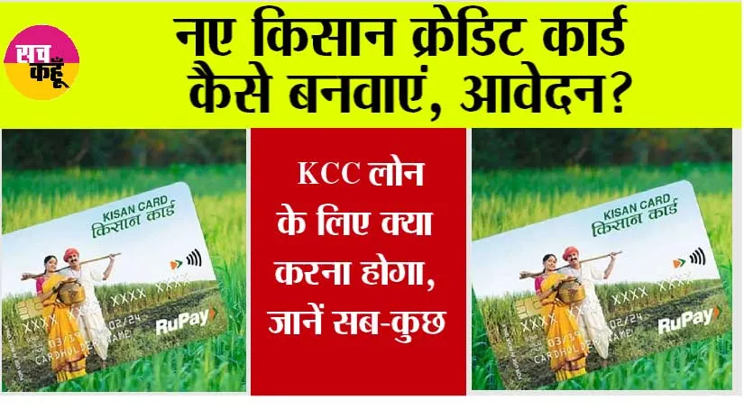 Kisan Credit Card: कैसे बनवाएं नए किसान क्रेडिट कार्ड? क्या चाहिए दस्तावेज और क्या हैं इसके फायदे, जानें सबकुछ