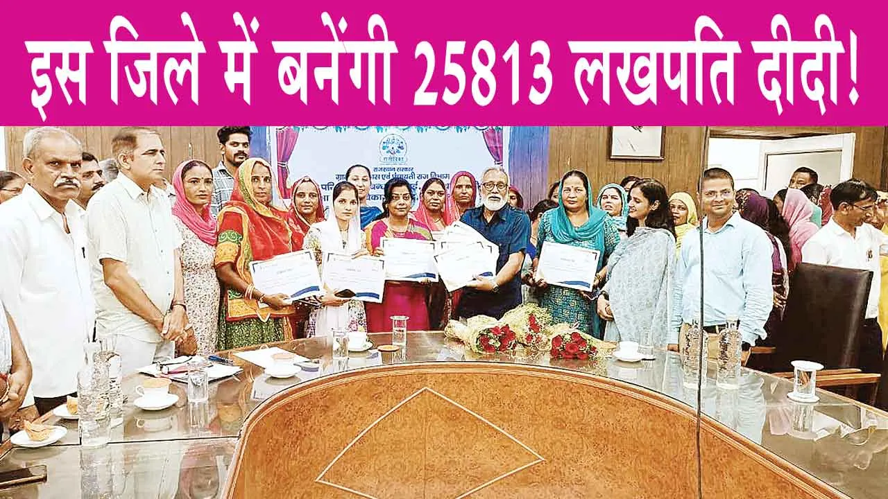  Lakhpati Didi Sammelan: इस जिले में बनेंगी 25813 लखपति दीदी! जानें क्या है स्कीम?