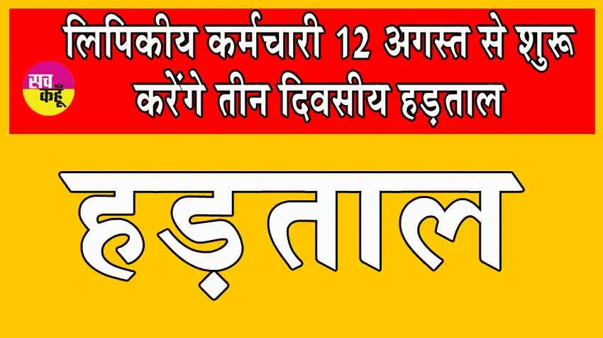 Clerical Staff Protest : सरकार की वायदा खिलाफी पर उबले लिपिकीय कर्मचारी
