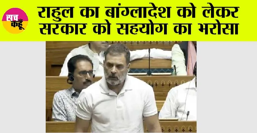 राहुल का बांग्लादेश को लेकर सरकार को सहयोग का भरोसा