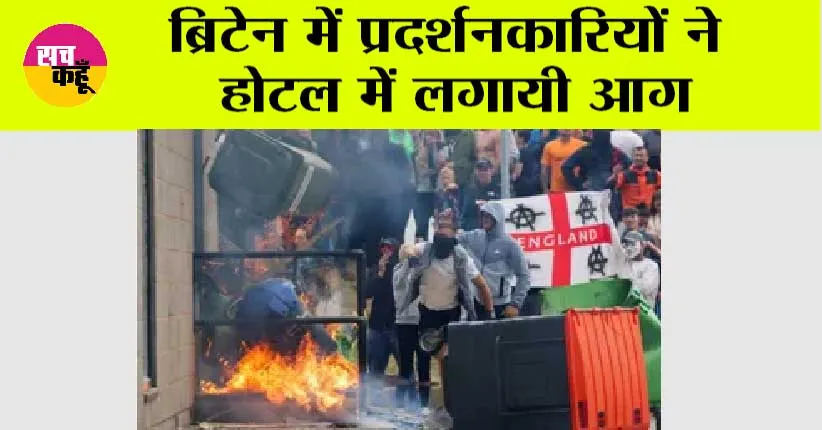 ब्रिटेन में प्रदर्शनकारियों ने होटल में लगायी आग