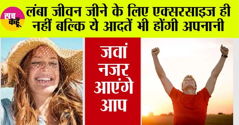 Long Life Kaise Jiye: लंबा जीवन जीने के लिए एक्सरसाइज ही नहीं बल्कि ये आदतें भी होंगी अपनानी, जवां नजर आएंगे आप