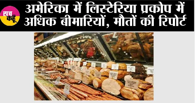अमेरिका में लिस्टेरिया प्रकोप में अधिक बीमारियों, मौतों की रिपोर्ट
