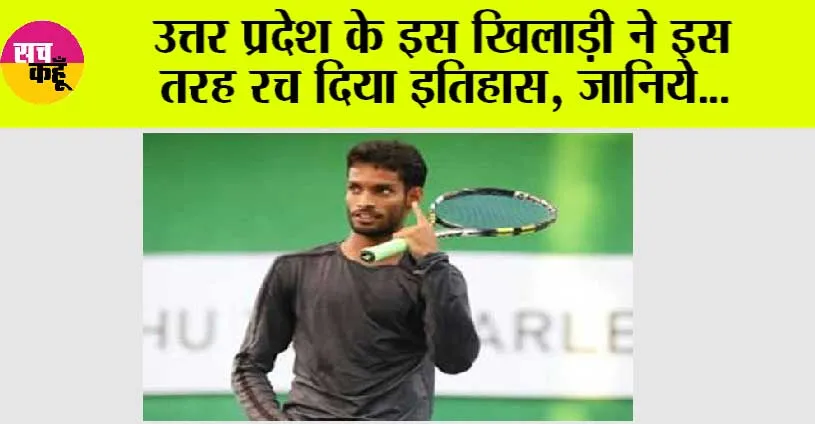 सिद्धार्थ विश्वकर्मा डेविस कप में चयनित होने वाले यूपी के पहले खिलाड़ी