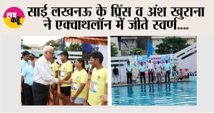 साई लखनऊ के प्रिंस व अंश खुराना ने एक्वाथलॉन में जीते स्वर्ण