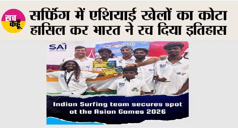 सर्फिंग में एशियाई खेलों का कोटा हासिल कर भारत ने रच दिया इतिहास