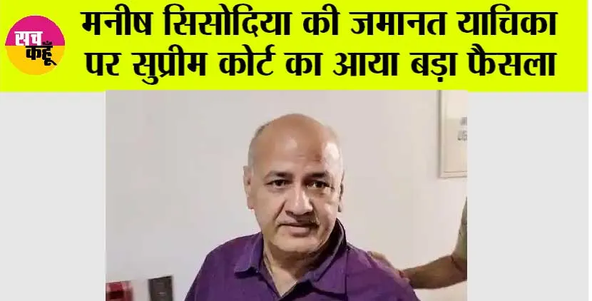 Manish Sisodia News: मनीष सिसोदिया की जमानत याचिका पर सुप्रीम कोर्ट का आया बड़ा फैसला