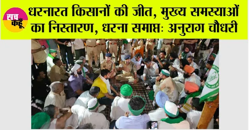 धरनारत किसानों की जीत, मुख्य समस्याओं का निस्तारण, धरना समाप्त: अनुराग चौधरी