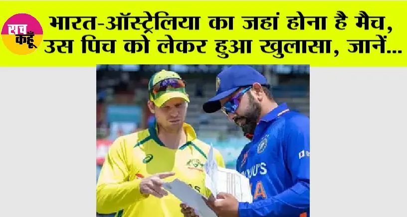 IND vs AUS: भारत-ऑस्ट्रेलिया का जहां होना है मैच, उस पिच को लेकर हुआ चौंकाने वाला खुलासा, जानें…