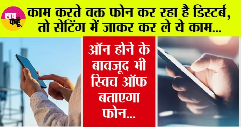 Tech Tips: काम करते वक्त फोन कर रहा है डिस्टर्ब, तो सेटिंग में जाकर कर ले ये काम, ऑन होने के बावजूद भी स्विच ऑफ बताएगा फोन…