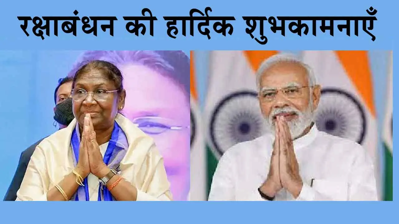 Raksha Bandhan 2024: पीएम, राष्ट्रपति ने देशवासियों से किया ये स्पेशल अनुरोध!