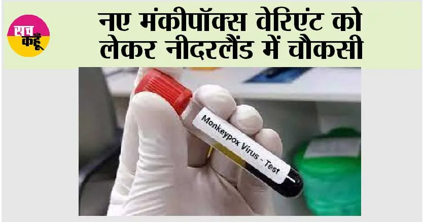 नए मंकीपॉक्स वेरिएंट को लेकर नीदरलैंड में चौकसी