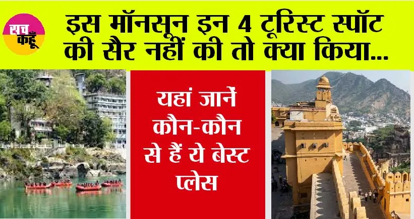Monsoon Travel: इस मॉनसून इन 4 टूरिस्ट स्पॉट की सैर नहीं की तो क्या किया, यहां जानें कौन-कौन से हैं ये बेस्ट प्लेस