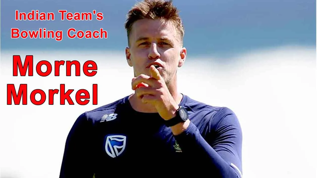 Morne Morkel : मिल गया टीम इंडिया को नया बॉलिंग कोच! जानें, कौन है ये खिलाड़ी?
