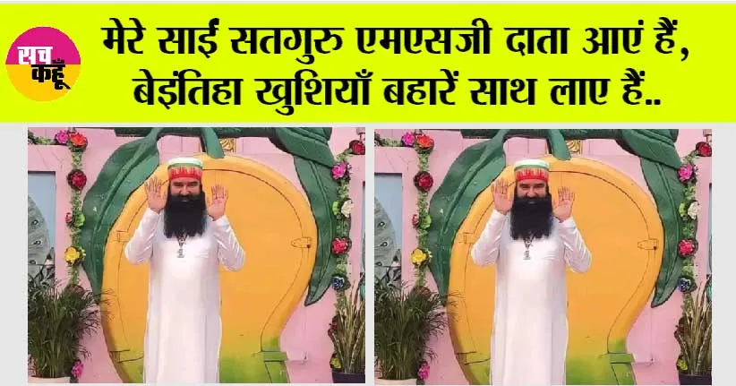 बेइंतिहा खुशियाँ बहारें साथ लाए हैं MSG