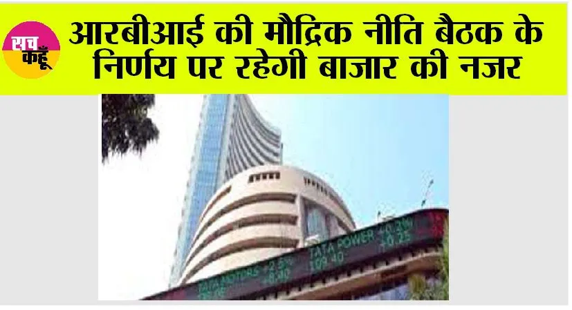 Stock Market: आरबीआई की मौद्रिक नीति बैठक के निर्णय पर रहेगी बाजार की नजर