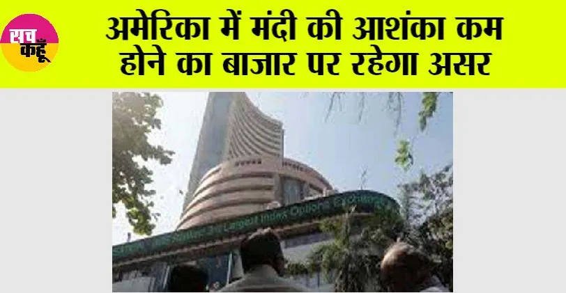Stock Market: अमेरिका में मंदी की आशंका कम होने का बाजार पर रहेगा असर