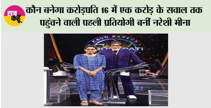 कौन बनेगा करोड़पति 16 में एक करोड़ के सवाल तक पहुंचने वाली पहली प्रतियोगी बनीं नरेशी मीना