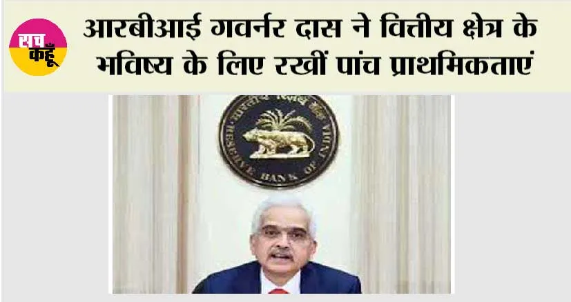 आरबीआई गवर्नर दास ने वित्तीय क्षेत्र के भविष्य के लिए रखीं पांच प्राथमिकताएं