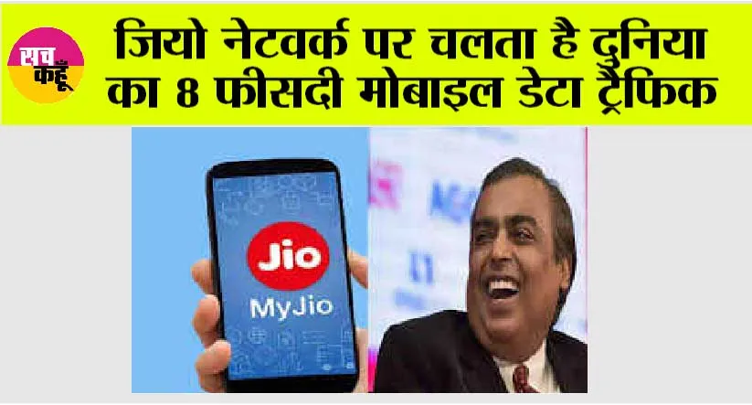 जियो नेटवर्क पर चलता है दुनिया का 8 फीसदी मोबाइल डेटा ट्रैफिक