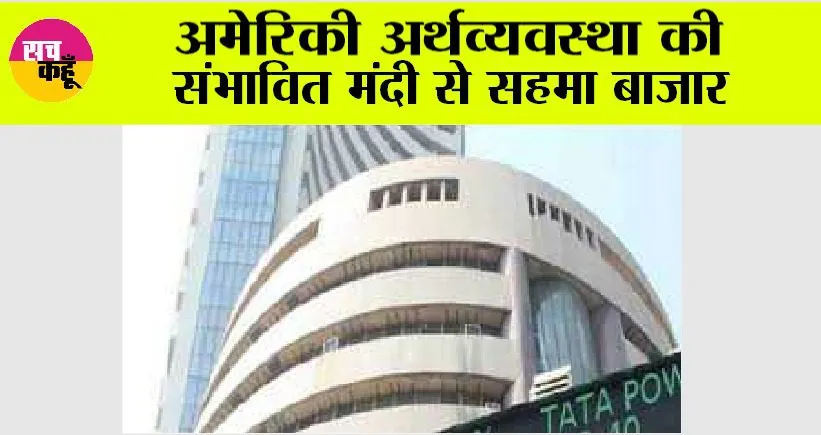 Stock Market: अमेरिकी अर्थव्यवस्था की संभावित मंदी से सहमा बाजार