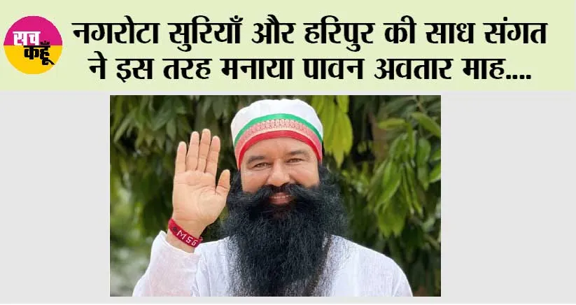 नगरोटा सुरियाँ और हरिपुर की साध संगत ने इस तरह मनाया पूज्य गुरु जी का पावन अवतार माह