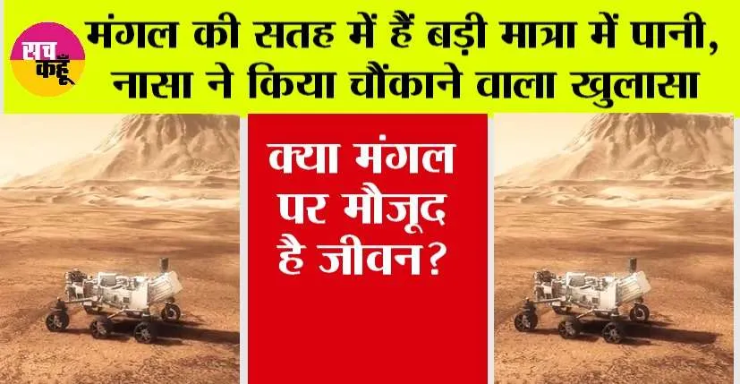 NASA News: नासा ने किया चौंकाने वाला खुलासा मंगल की सतह में हैं बड़ी मात्रा में पानी