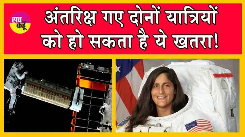 Nasa News : नासा ने जारी की अंतरिक्ष की ये बड़ी अपडेट! अंतरिक्ष गए दोनों यात्रियों को हो सकता है ये खतरा!