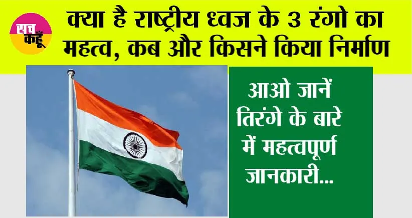 National Flag: क्या है राष्ट्रीय ध्वज के 3 रंगो का महत्व, कब और किसने किया निर्माण, आओ जानें तिरंगे के बारे में महत्वपूर्ण जानकारी…