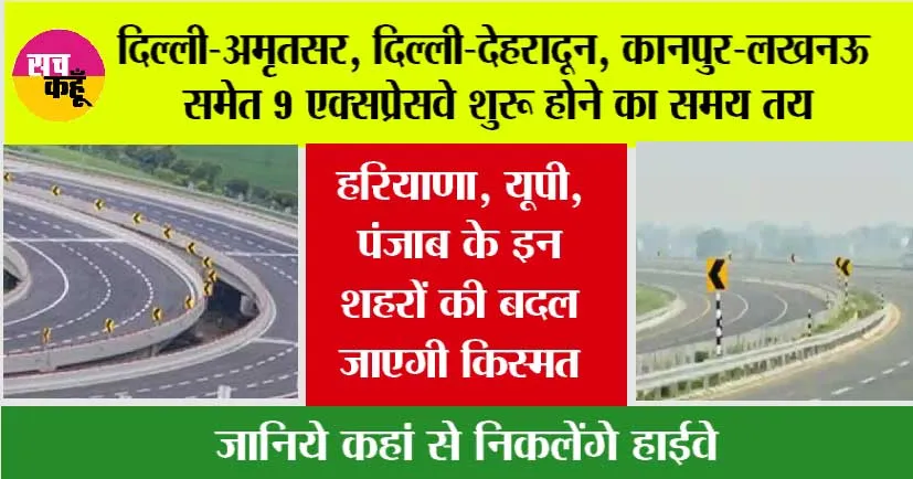 National Highway: दिल्‍ली-अमृतसर, दिल्‍ली-देहरादून, कानपुर-लखनऊ समेत 9 एक्‍सप्रेसवे शुरू होने का समय तय, जानें आपका क्षेत्र भी है शामिल!