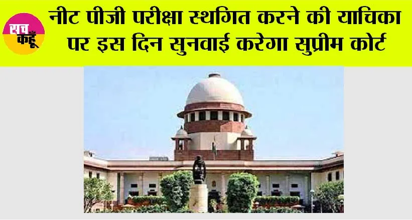 नीट पीजी परीक्षा स्थगित करने की याचिका पर इस दिन सुनवाई करेगा सुप्रीम कोर्ट