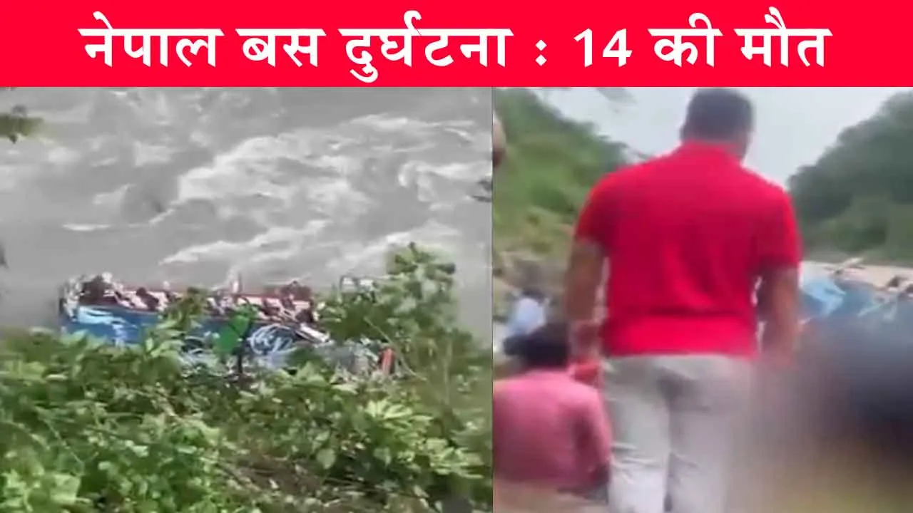 Nepal bus Accident: 40 लोगों से भरी भारतीय बस नदी में गिरी; 14 की मौत, बढ़ सकती है मृतकों की संख्या!