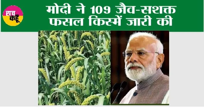 मोदी ने 109 जैव-सशक्त फसल किस्में जारी की