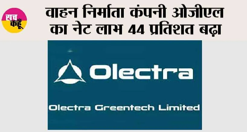 वाहन निर्माता कंपनी ओजीएल का नेट लाभ 44 प्रतिशत बढ़ा