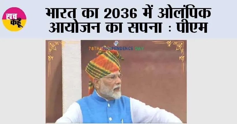 भारत का 2036 में ओलंपिक आयोजन का सपना: पीएम
