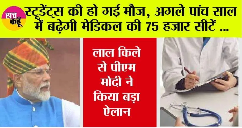 Independence Day: स्‍टूडेंटस के लिए खुशखबरी, अगले पांच साल में बढ़ेगी मेडिकल की 75 हजार सीटें, पीएम मोदी ने किया बड़ा ऐलान