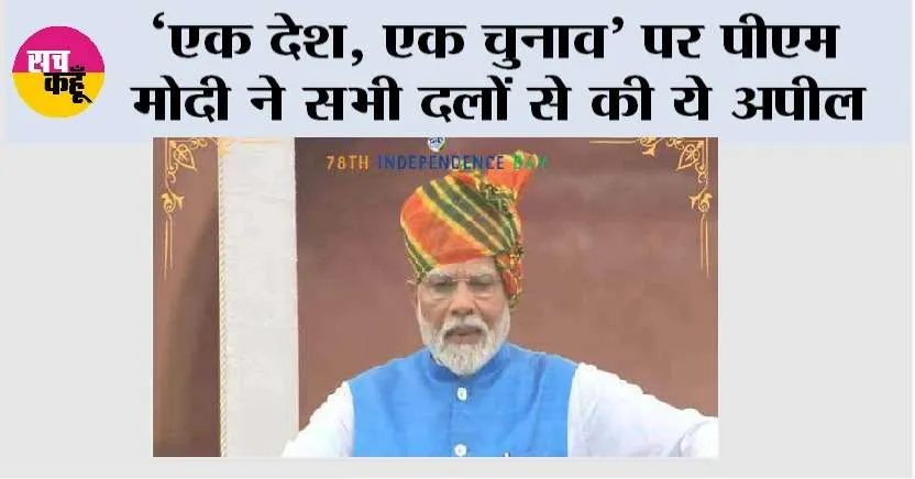 ‘एक देश, एक चुनाव’ पर पीएम मोदी ने सभी दलों से की ये अपील